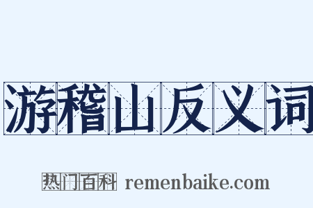 游稽山反义词是什么意思的图片